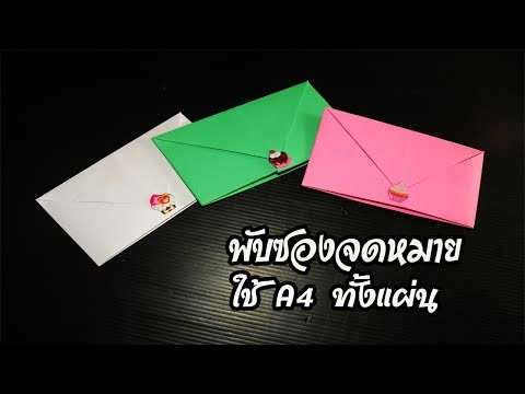 วิธีพับ"ซองจดหมาย"โคตรง่าย ใช้A4 ทั้งแผ่นไม่ต้องตัด How to fold the "envelope" easy.