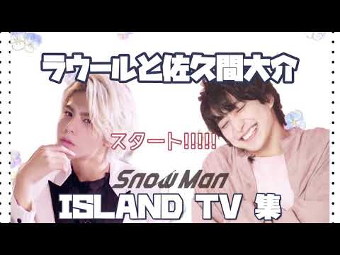 【 ラウールと佐久間大介のISLAND TV集 】