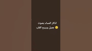 اذكار المساء بصوت راقي وجميل جدا #اكسبلور #المصحف #قران #دويتو #الرحمن #اللهم_صلي_على_نبينا_محمد