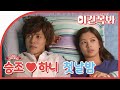 [Best Scene] (ENG) Hani and Seungjo's the first night in the Naughty Kiss│Official