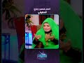 اسم سهير رمزي الحقيقي ساعة صفا 