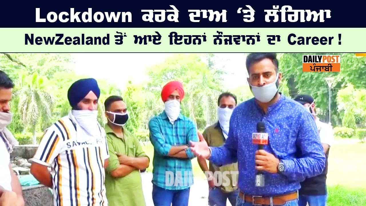 Lock Down ਨੇ ਉਜਾੜੇ Newzealand ਤੋਂ ਆਏ ਨੌਜਵਾਨ ? Work Permit ਵਾਲੇ ਕਿਵੇਂ ਹੋ ਰਹੇ ਪਰੇਸ਼ਾਨ, Exclusive ਗੱਲਬਾਤ