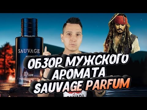 Sauvage Dior Parfum новый аромат