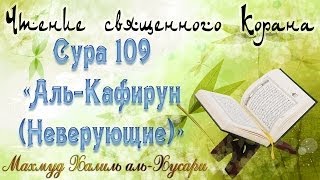 Учебное чтение Корана. 109 Сура, Аль-Кафирун (Неверующие)