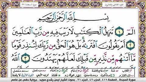 سورة السجدة ايمن رشدي سويد Surah Al Sajda ayman sweed برواية حفص عن عاصم
