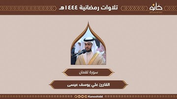 القارئ علي يوسف عيسى | سورة لقمان | تلاوات رمضانية ١٤٤٤هـ