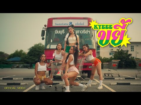 WONDERFRAME - ขยี้ (Kyeee) 【 OFFICIAL VIDEO 】