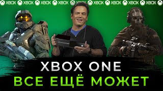 XBOX ONE ВСЁ ЕЩЁ МОЖЕТ В 2023