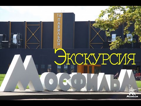 Экскурсия МОСФИЛЬМ. Музей
