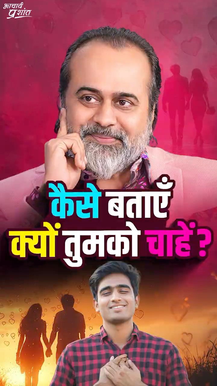 'कैसे बताएँ क्यों तुझको चाहें?' || आचार्य प्रशांत