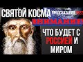 Предсказание 2022 | Что Будет С Россией И Миром | Косма Этолийский.