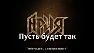 Ария  - Пусть Будет Так (Виноградов С Е Караоке Версия)