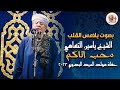 بصوت يلامس القلب الشيخ ياسين التهامي محب اتاكم حفلة مولد السيد البدوي 2023 بصوت يلامس القلب الشيخ ياسين التهامي محب اتاكم حفلة مولد السيد البدوي 2023