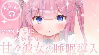 〚ASMR〛甘々彼女♡心地よさに包まれる睡眠導入ෆ˚*吐息/耳かき/オイルマッサージ〚個人Vtuber/苺氷えな〛