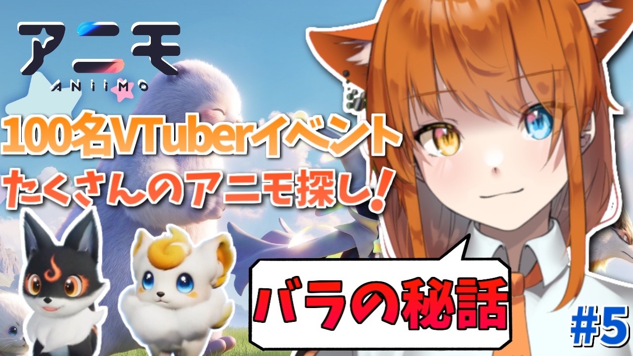 【Aniimo / PR】花とトゲの伝説!バラの秘話?!アニモと旅へ! #5 【100名VTuber対抗イベント】