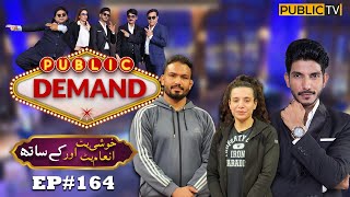 Inam Butt & Khushi Butt | Public Demand with Mohsin Abbas Haider | Ep 163 | Public News