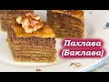ПАХЛАВA - популярная восточная сладость (Баклава)