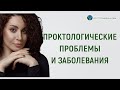 О проктологических проблемах и заболеваниях. Прямой эфир с Марьяной Абрицовой