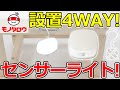 【LEDセンサーライト 四角型 4WAY 】付属フックで吊下げ使用が可能！ .