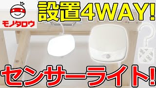 【LEDセンサーライト 四角型 4WAY 】付属フックで吊下げ使用が可能！ .