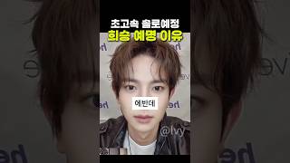 궁금했던 희승 예명 이유