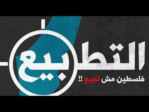 صادم عشر شخصيات سعودية تدعو للتطبيع مع الاحتلال