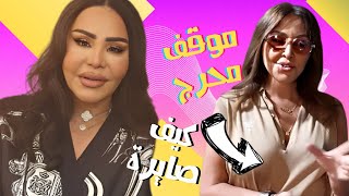 الصقر : احلام في احدث ظهور بشكل صادم , شو الموقف الشديد الاحراج الي صار مع اليسا الصقر : احلام في احدث ظهور بشكل صادم , شو الموقف الشديد الاحراج الي صار مع اليسا