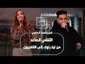 من التيك توك إلى الشاشة قمر وأحمد الحناوي يتألقان مع إدوارد و نانسي في القاهرة اليوم