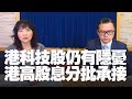 '22.03.15【豐富│財經起床號】股怪教授謝晨彥談「港科技股仍有隱憂 港高股息分批承接」