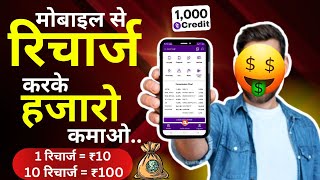 Mobile recharge करके 10,000/months कैसे कमाए | Mobile recharge commission app |