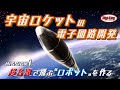 Mission1 超音速で飛ぶ“ロボット”を作る ～ 宇宙ロケットの電子回路開発 ～ DigiKey x インターステラテクノロジズ