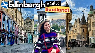 EP1 พาพ่อแม่หนีเที่ยวที่ Edinburgh Scotland ทริปทำงาน แต่แอบเที่ยวด้วย | Life is a Peach x esimVacay