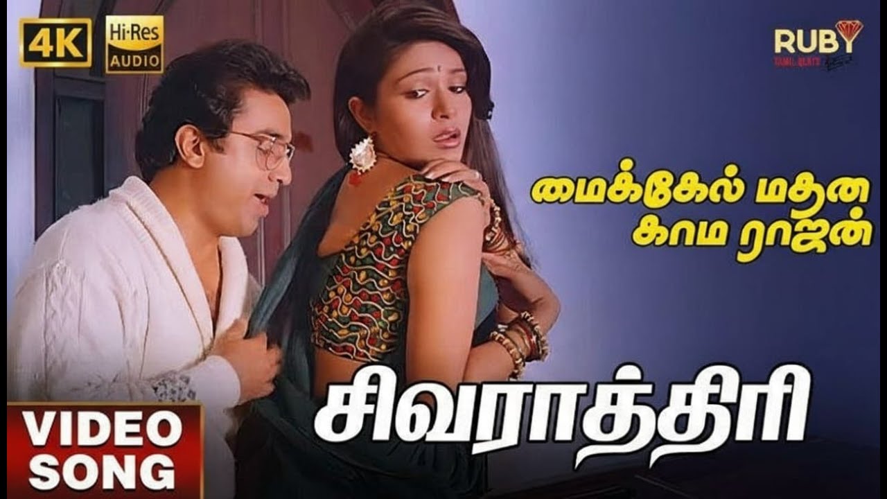Sivarathiri Video Song 4K | Hi-Res Audio | Kamal Haasan | Rupini | Ilaiyaraaja
