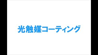 【光触媒】ウイルス、病原菌対策に光触媒コーティング-ウイルスハンター