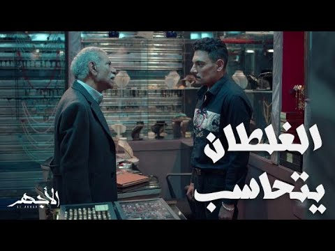 مسلسل الأجهر الحلقة 3 لولا انك من صلبي كنت دفنتك حي 