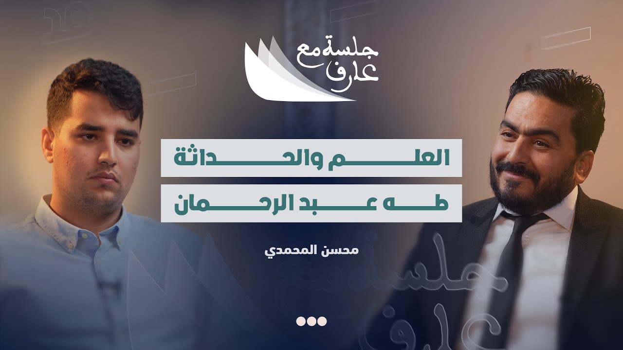 العلم و الحداثة - طه عبد الرحمان | د. محسن المحمدي