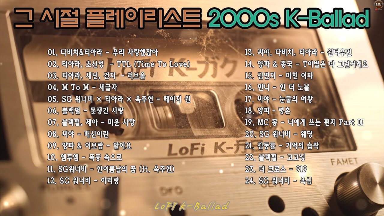 2000s K-Ballad HIT 명곡 모음 | 추억 감성 | 조용히 감정을 정리해주는 💿 SG워너비·씨야·다비치·양파– LoFi K-Ballad