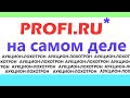 ПРОФИ.РУ \ PROFI.RU - хитрая схема облапошивания людей с прямыми руками