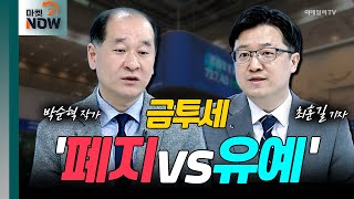 ‘폐지 vs 유예’ 논란의 금투세...韓 증시 위한 최선은? | 마켓나우 2부