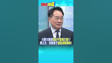 川普欠教訓"習近平當場打臉!?" 蔡正元：死要面子"還是得降關稅!"@頭條開講HeadlinesTalk  20250424 #shorts