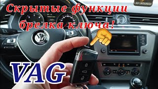 Volkswagen Passat B8. Скрытые функции ключа о которых знают не все владельцы!