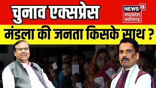 Chunav Express : Mandla में चुनाव पर बड़ी चर्चा | Faggan Singh Kulaste | Omkar Markam | MP News