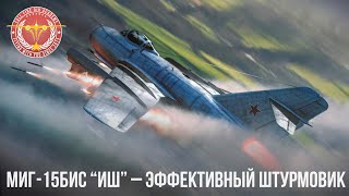 МиГ-15Бис (ИШ) – СПЕЦИФИЧНЫЙ, но ЭФФЕКТИВНЫЙ ШТУРМОВИК в WAR THUNDER