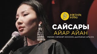 САЙСАРЫ - АЙАР АЙАН