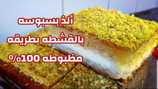 طريقه عمل بسبوسه بالقشطه عالأصول لذيييييذه (بسبوسه السميد بالقشطه) مع الاء