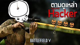 ตามดูเหล่า Hacker หรือพวกใช้โปรแกรมโกงกัน | Battlefield V