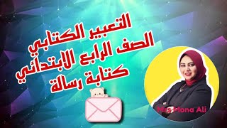كتابة رسالة (شخصية - رسمية) -اللغة العربية-المنهج الجديد الصف الرابع الابتدائي الترم الأول 2022