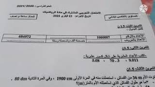 السنة الخامسة الامتحان المشترك في مادة الرياضيات الفصل الأول 2021/2022 بالشرح المفصل تابعوه مهم