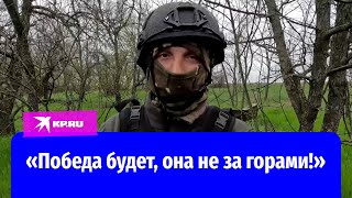 Боец из Северной Осетии заявил, что останется в зоне СВО до победы России