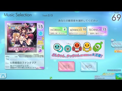 【シンクロニカ】仙酌絶唱のファンタジア (TEC) オートプレイ【太鼓マーカー】